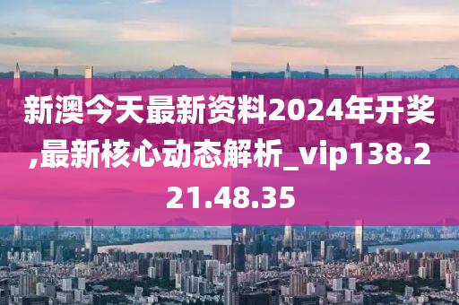 2024新澳最新开奖结果查询,定性解析评估_VR61.861